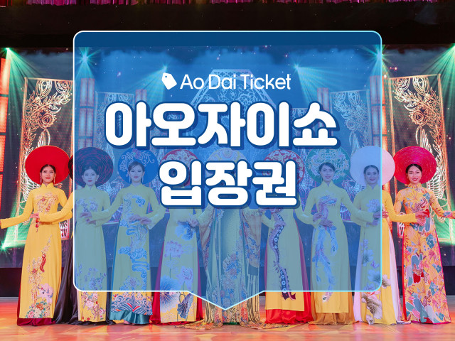 아오자이 쇼 입장권