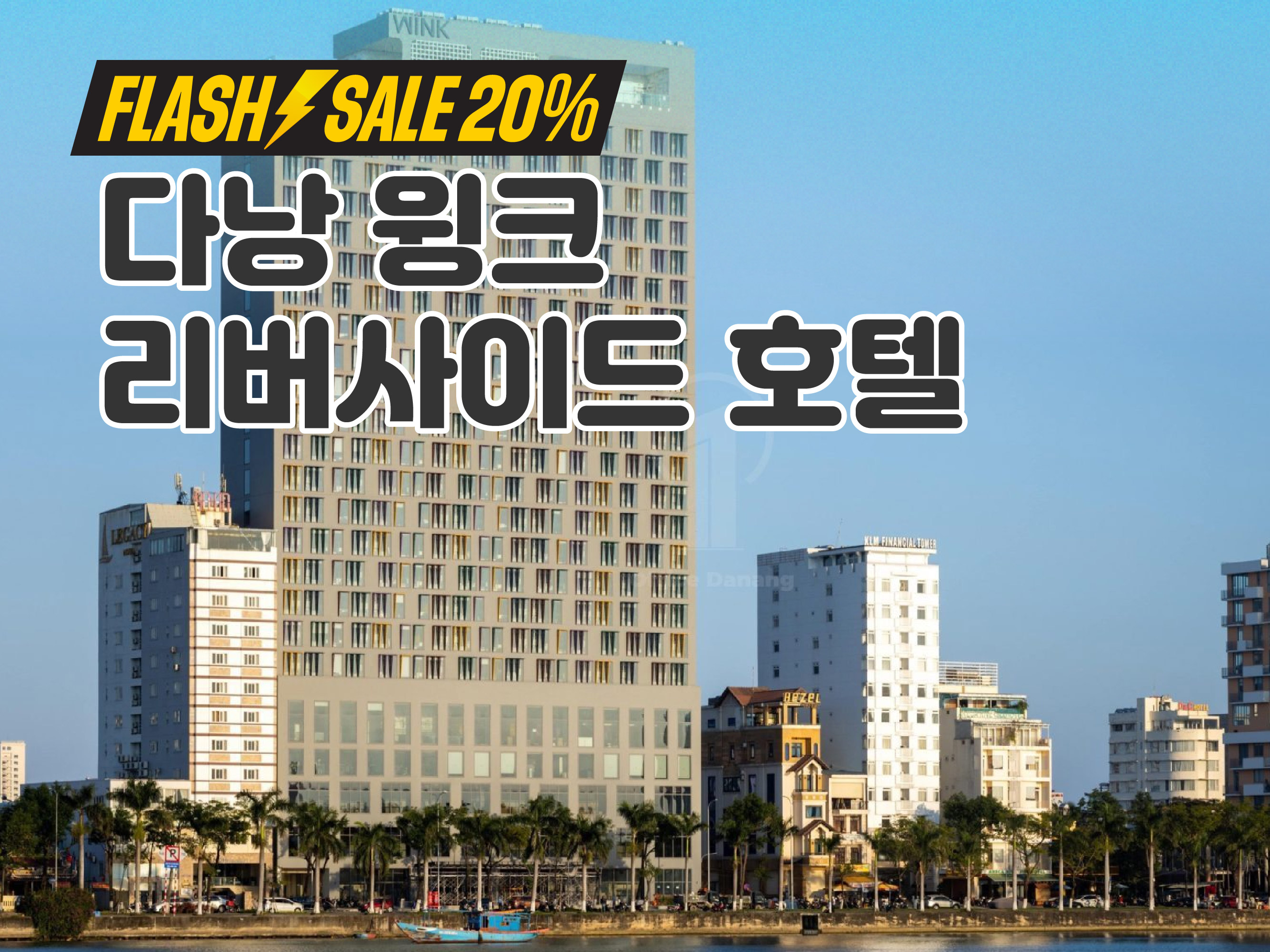 다낭 윙크 리버사이드 호텔