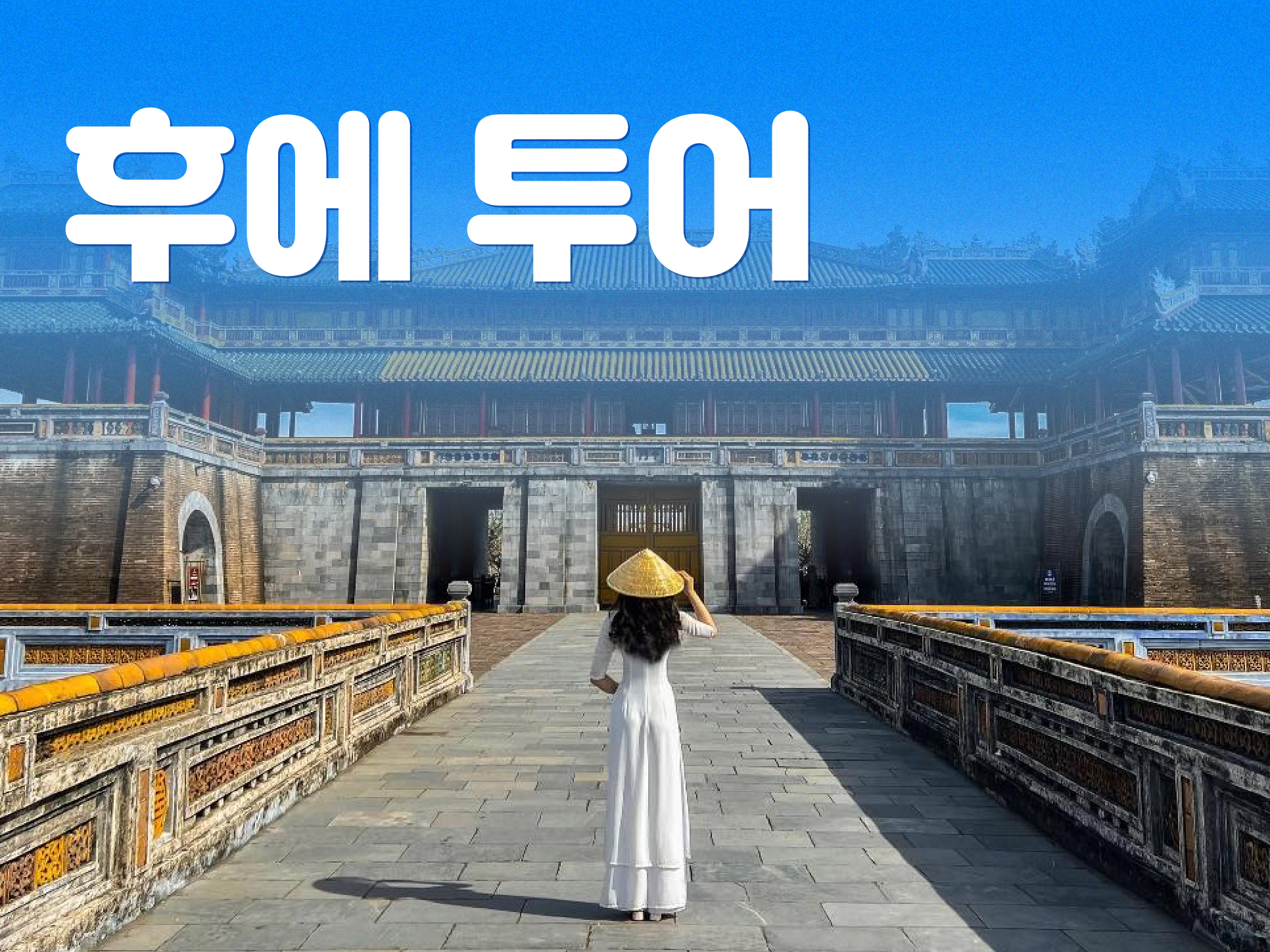 후에 투어