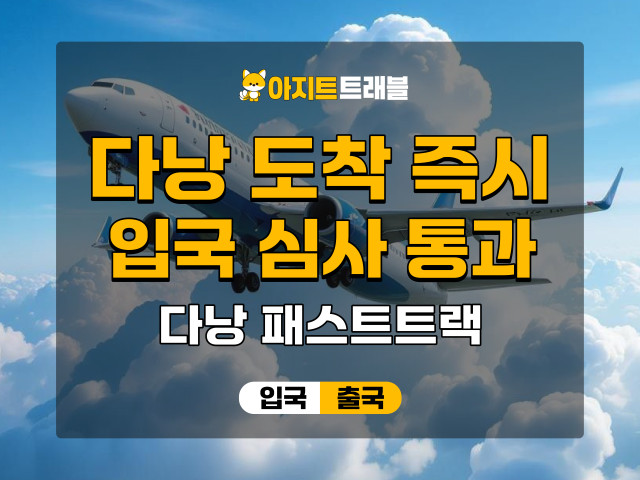 다낭 패스트 트랙 서비스