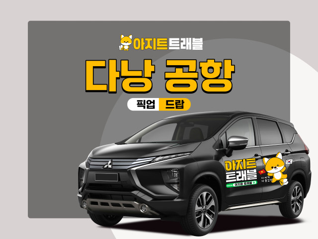 다낭 공항 픽업 렌트카