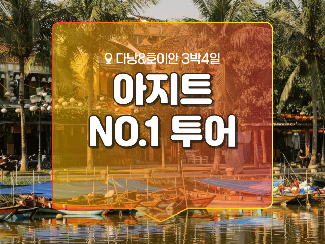 다낭 아지트 NO.1 투어