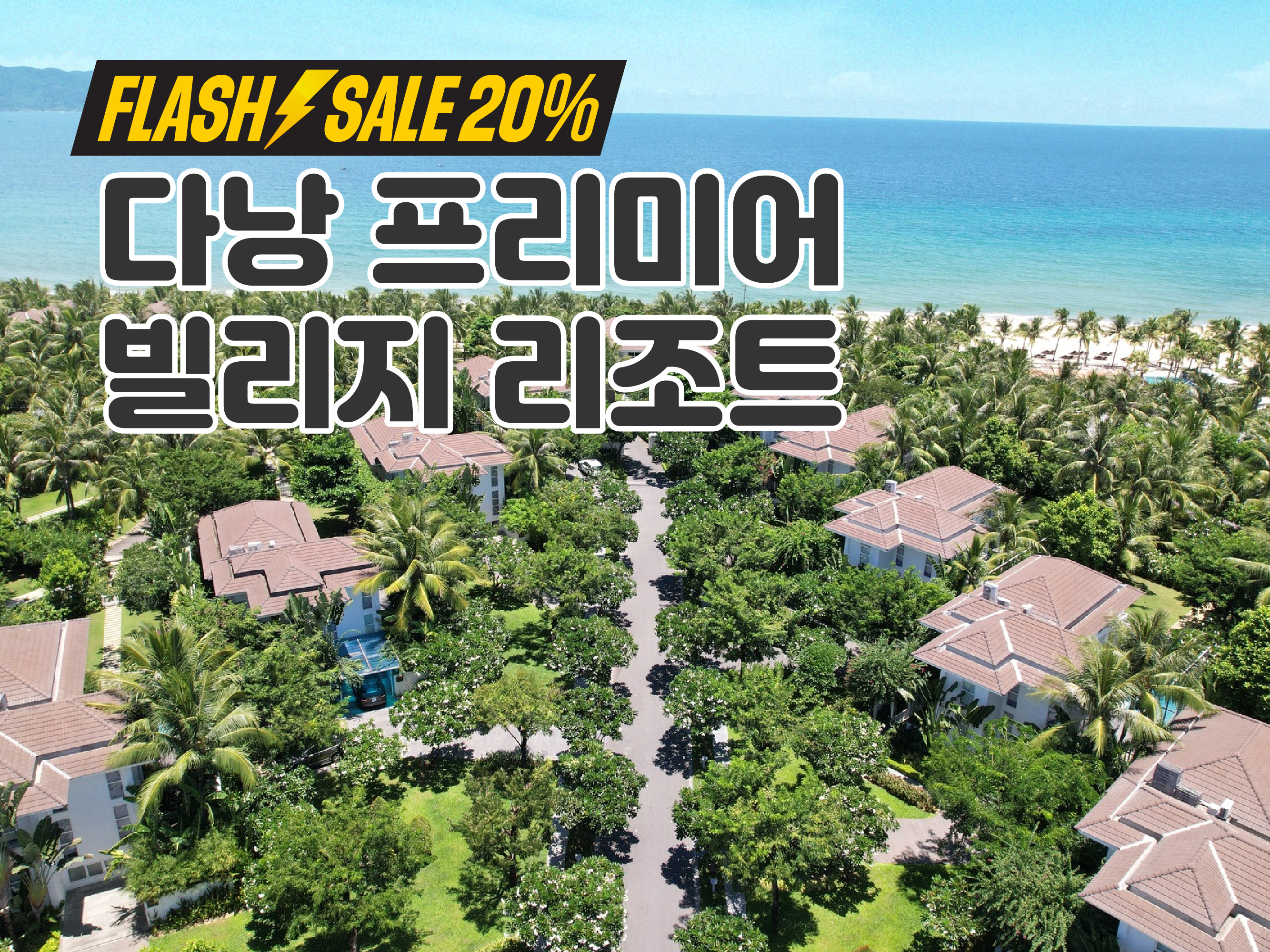 다낭 프리미어 빌리지 리조트