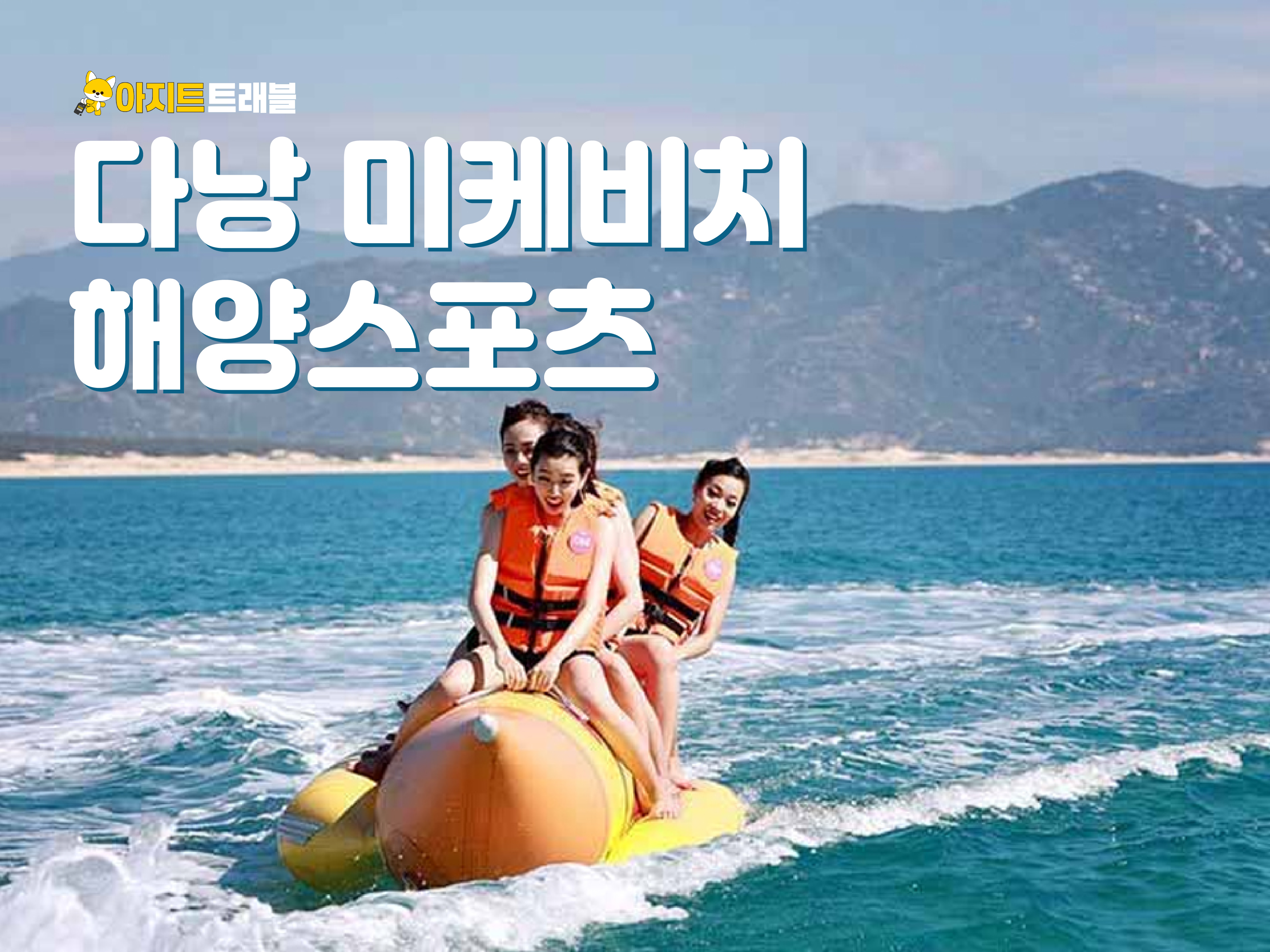 다낭 미케비치 해양스포츠