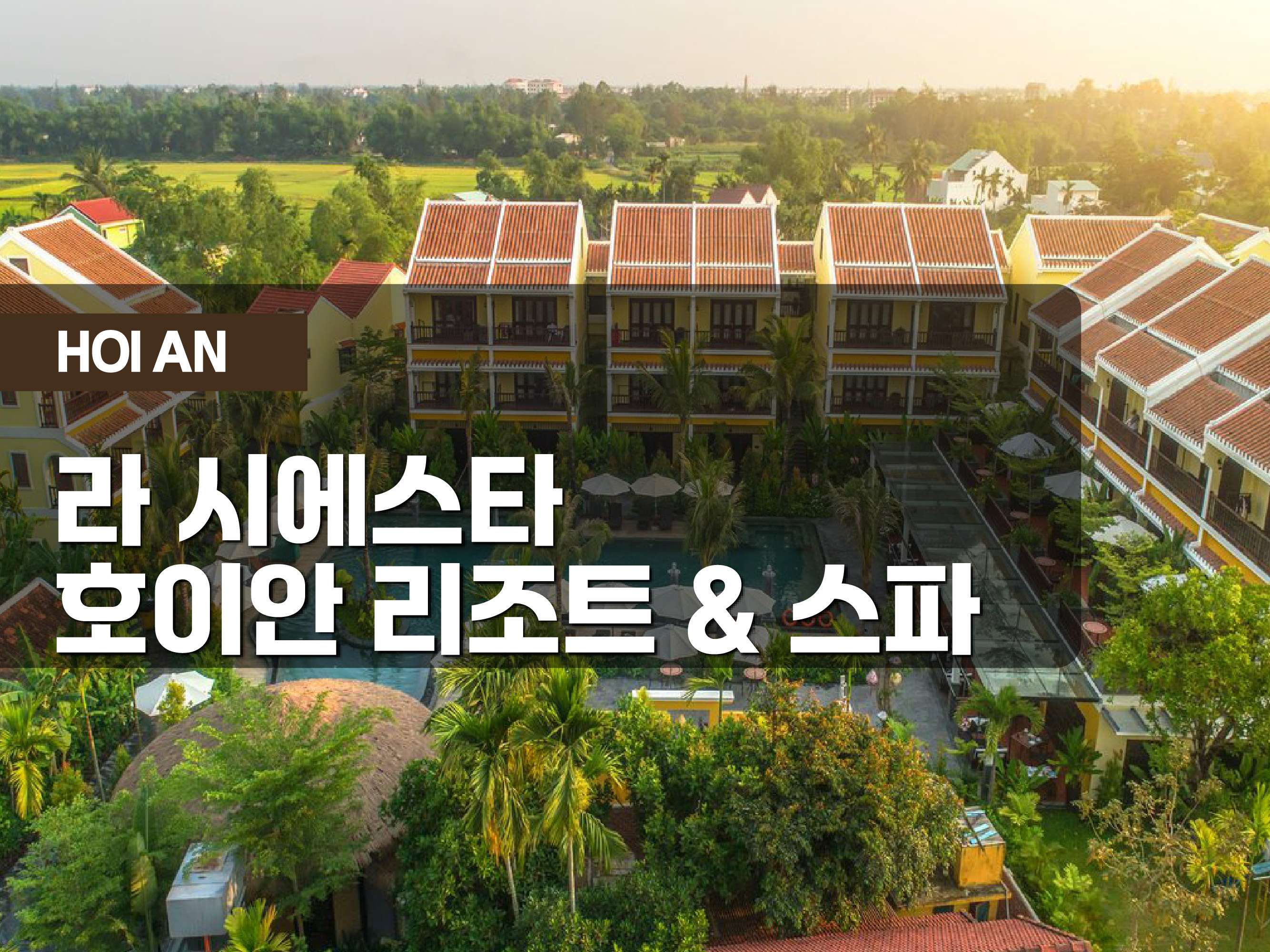 라 시에스타 리조트