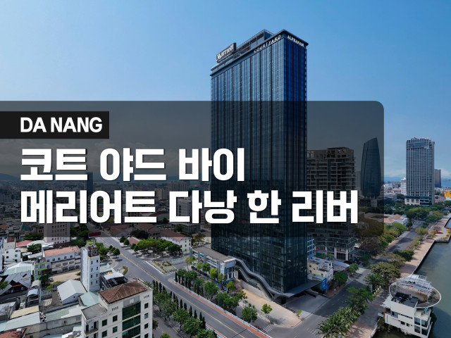 코트야드 다낭 한 리버
