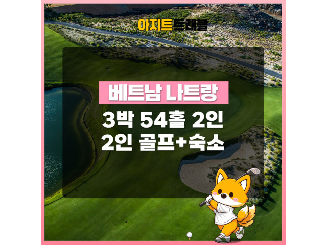 나트랑 2인 3박 54홀 골프 / 숙소 패키지