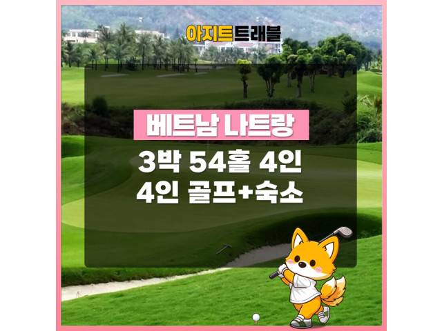 나트랑 4인 3박 54홀 골프 / 숙소 패키지