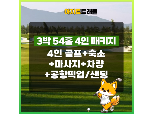 다낭 4인 3박 54홀 골프/숙소/마사지/렌터카/공항 픽드랍 패키지
