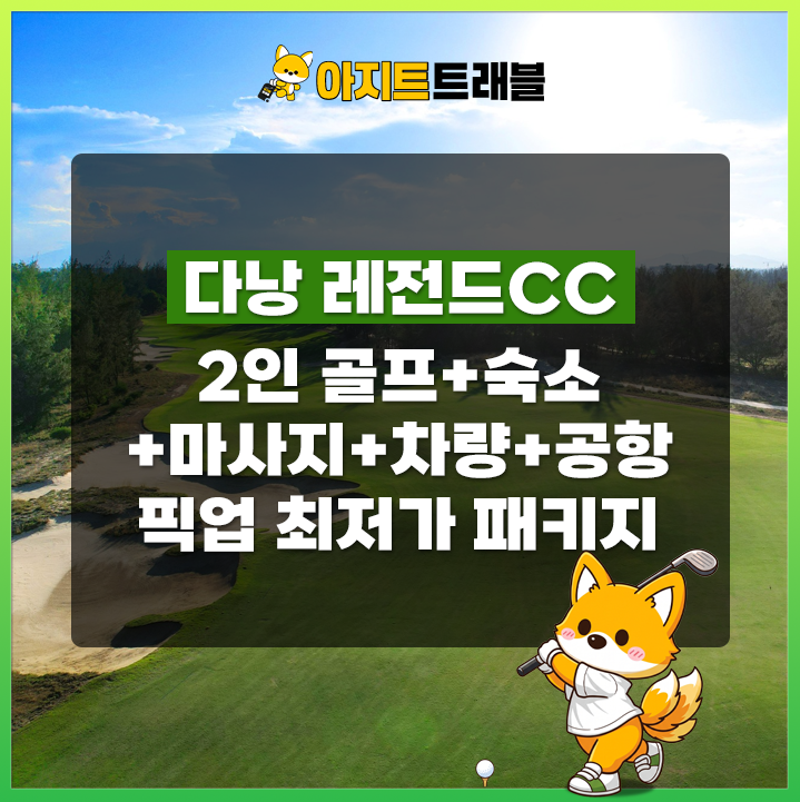 [2인]레전드CC+4성 사티야 호텔+마사지+렌트카+공항픽업 1일 패키지
