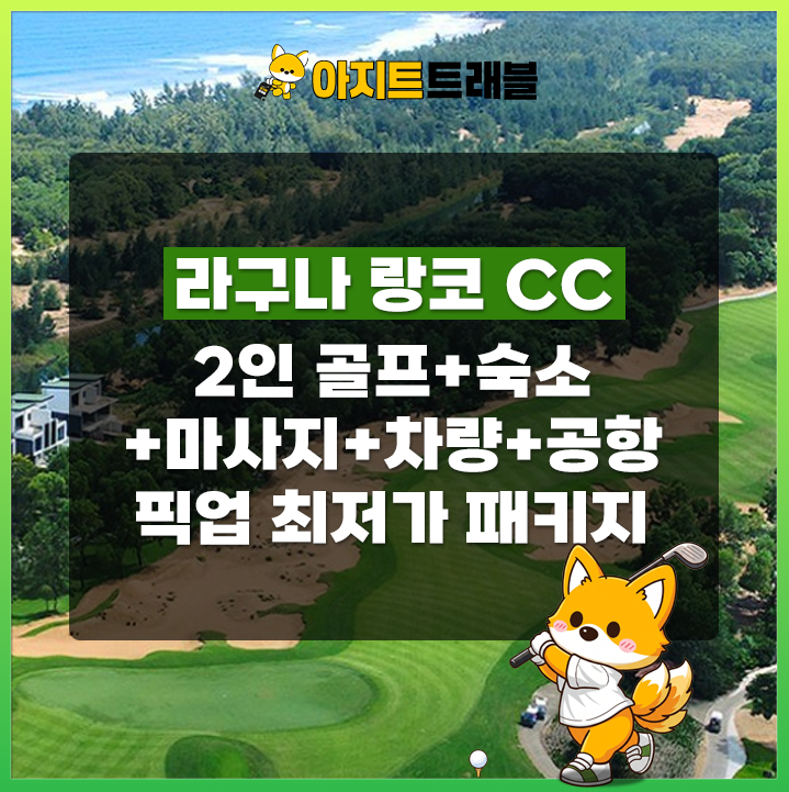 [2인]라구나CC+4성 사티야 호텔+마사지+렌트카+공항픽업 1일 패키지