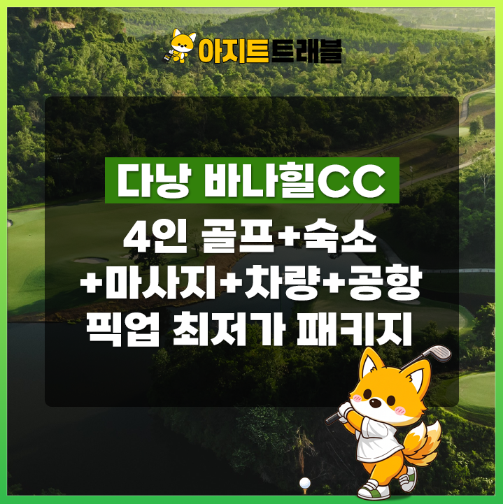 [4인] 바나힐CC+4베드룸 풀빌라+마사지+렌트카+공항픽업 1일 패키지