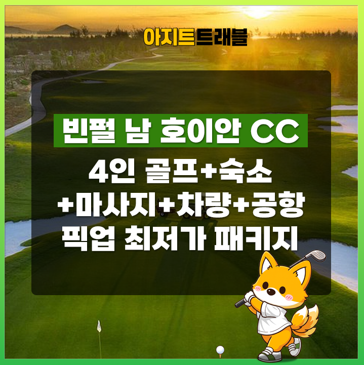 [4인] 빈펄 남 호이안CC+4베드룸 풀빌라+마사지+렌트카+공항픽업 1일 패키지