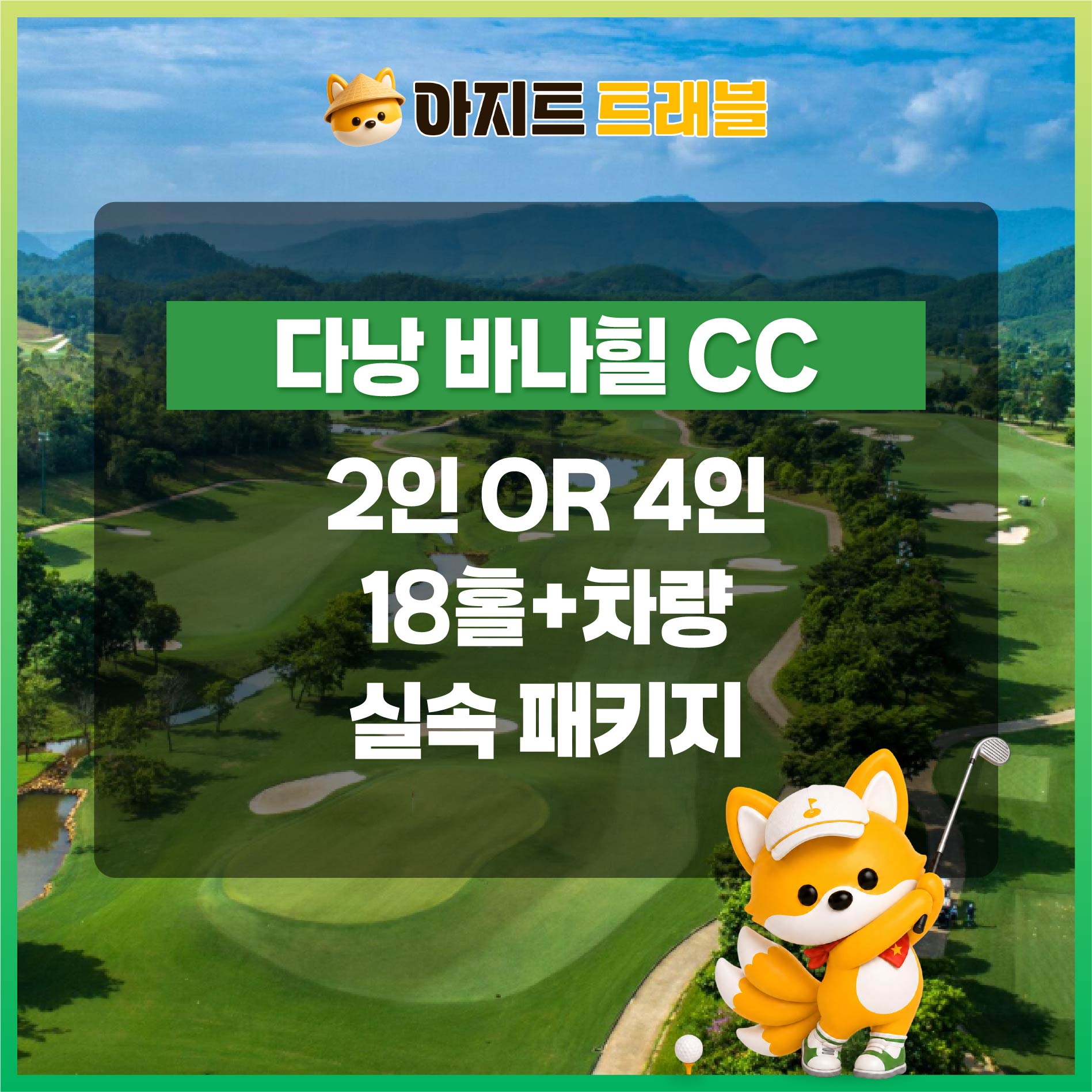 [2인,4인]바나힐CC+렌트카 실속 패키지