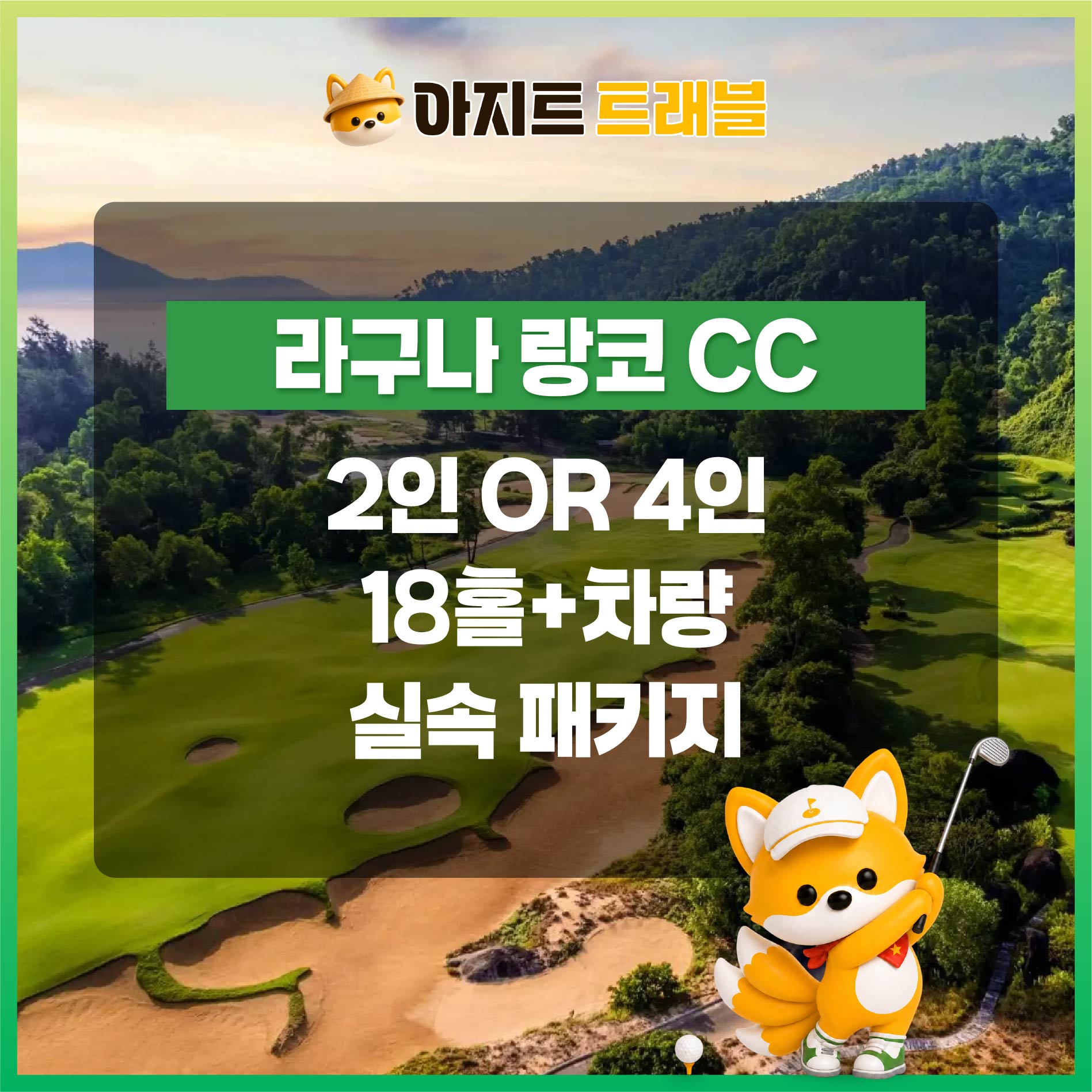 [2인,4인]라구나 랑코CC+렌트카 실속 패키지