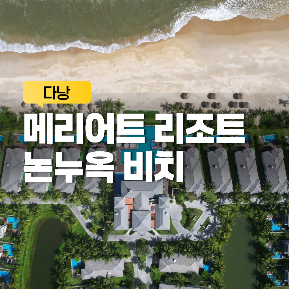 메리어트 리조트 논누옥 비치