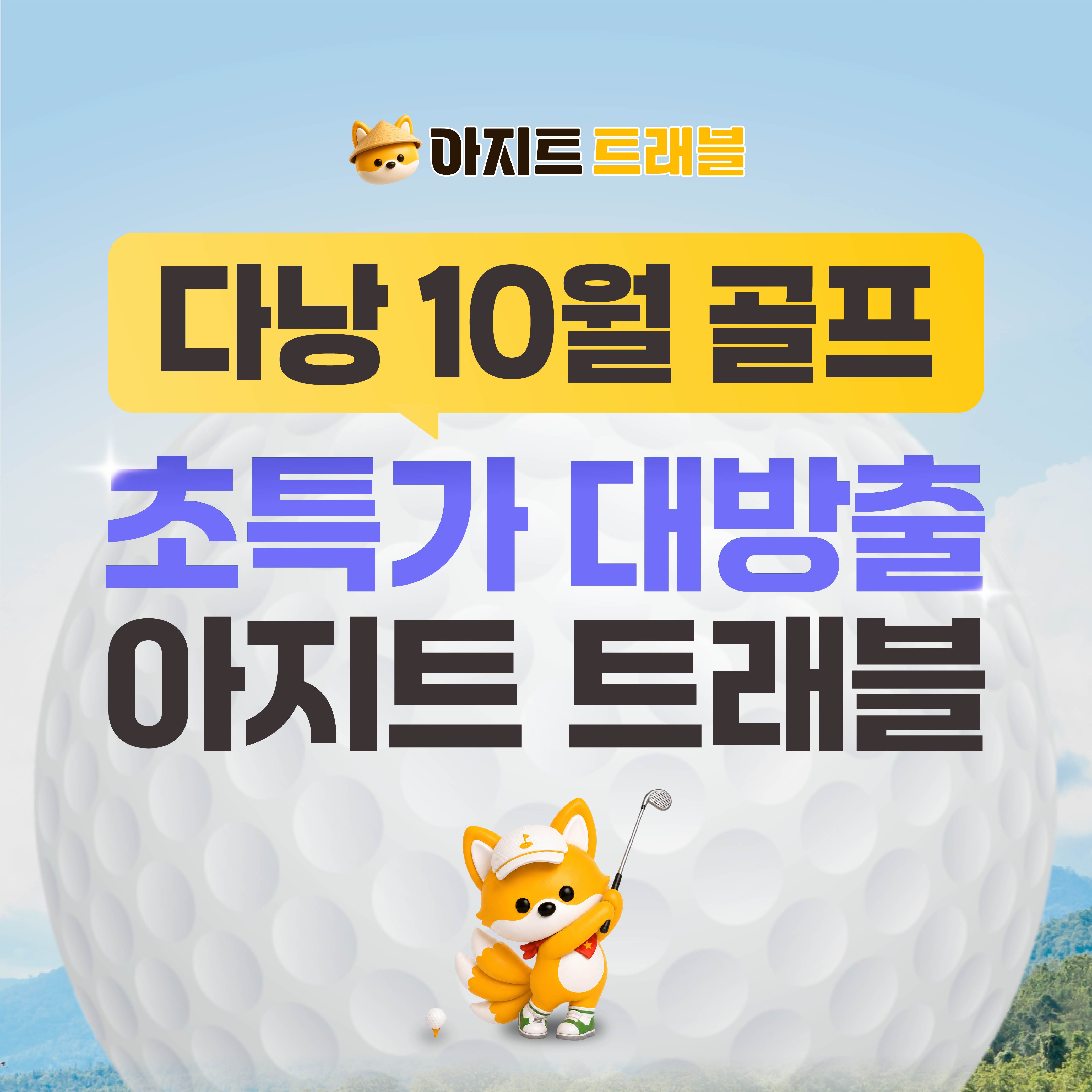10월 골프 가격 초특가