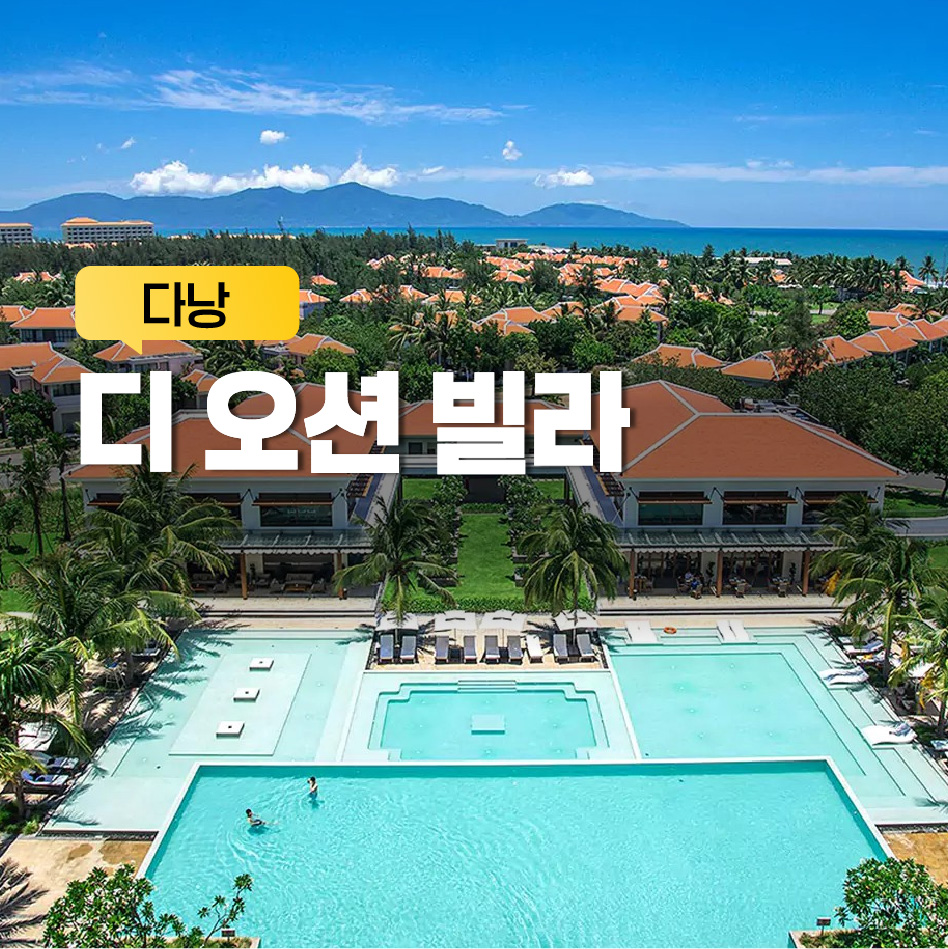 다낭 디 오션 빌라