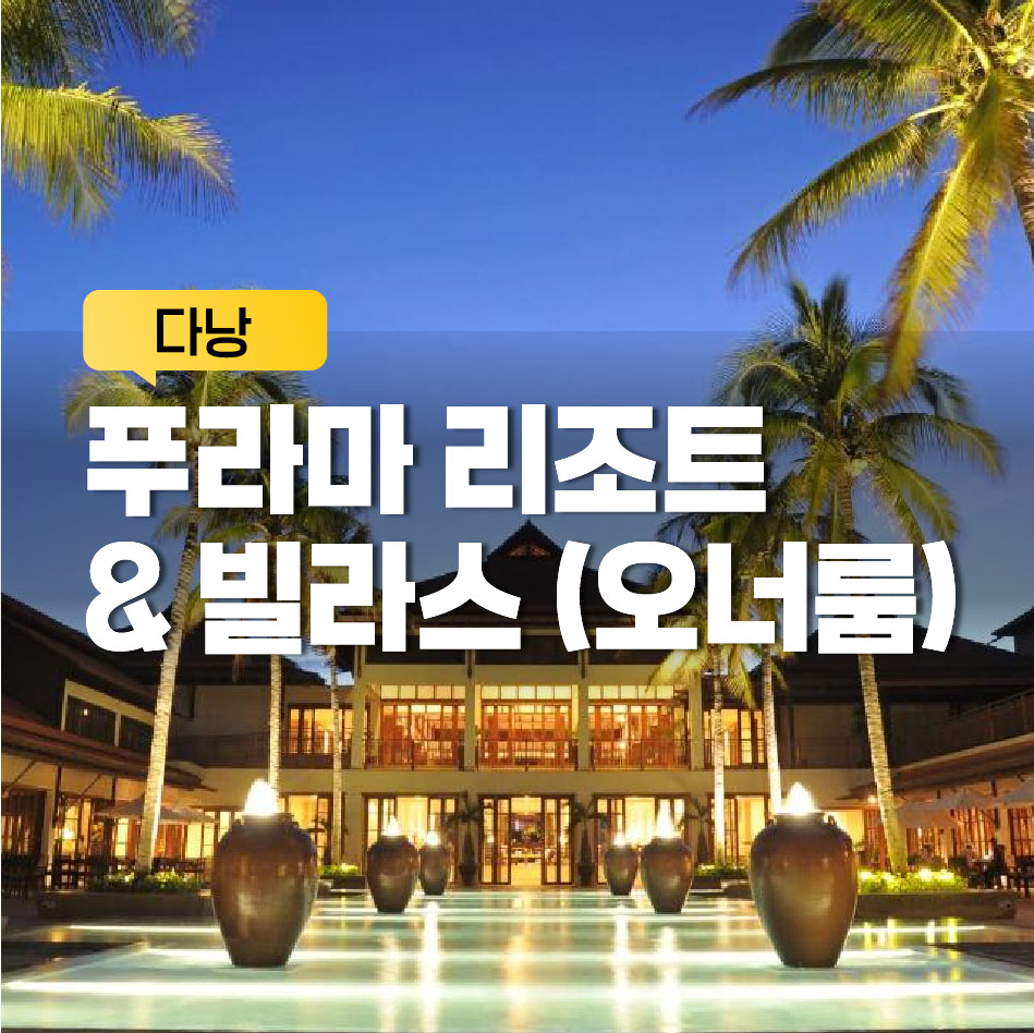 푸라마 리조트 & 풀빌라 (오너룸 포함)