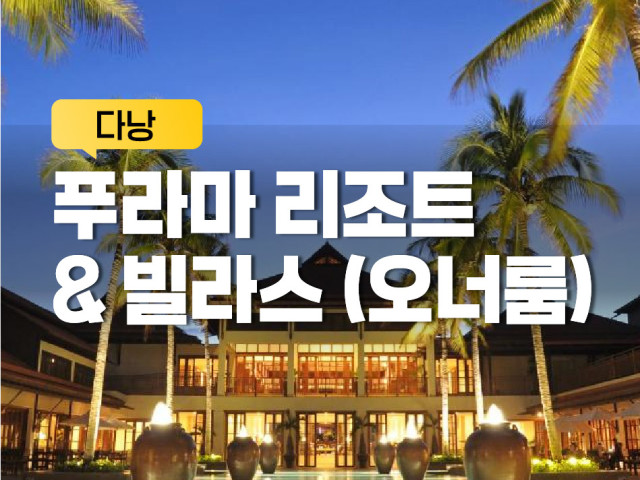 푸라마 리조트 & 풀빌라 (오너룸 포함)