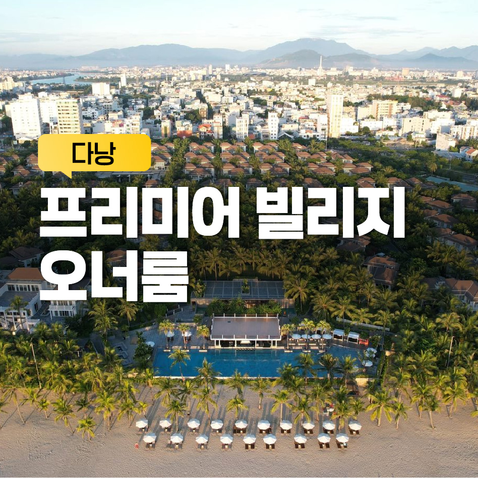 프리미어 빌리지 오너
