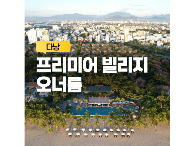 프리미어 빌리지 오너