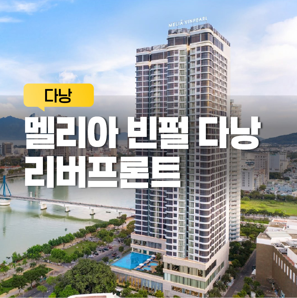 멜리아 빈펄 리버프론트 다낭