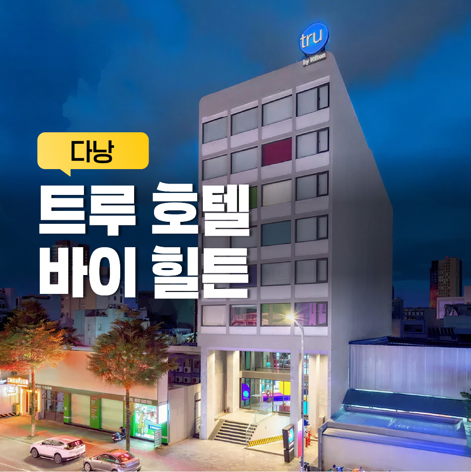 트루 바이 힐튼 호텔 다낭