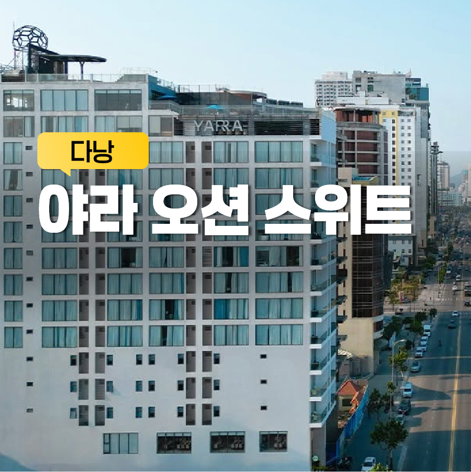 야라 오션 스위트 다낭