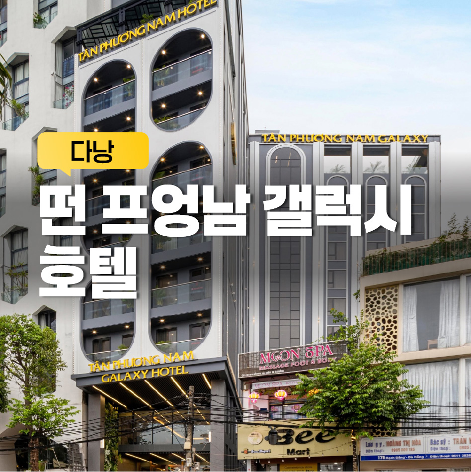 떤 프엉남 갤럭시 다낭