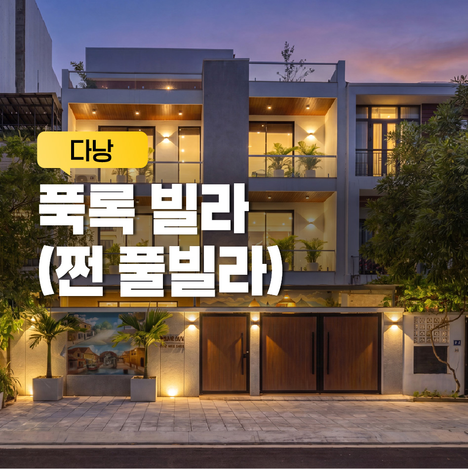 푹록 빌라 (쩐 풀빌라)