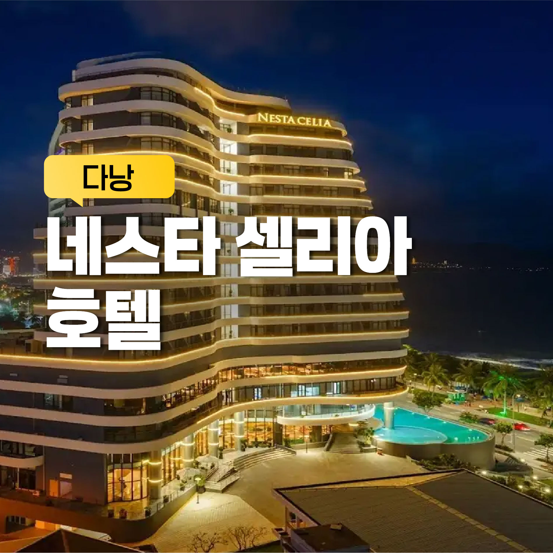 네스타 셀리아 호텔