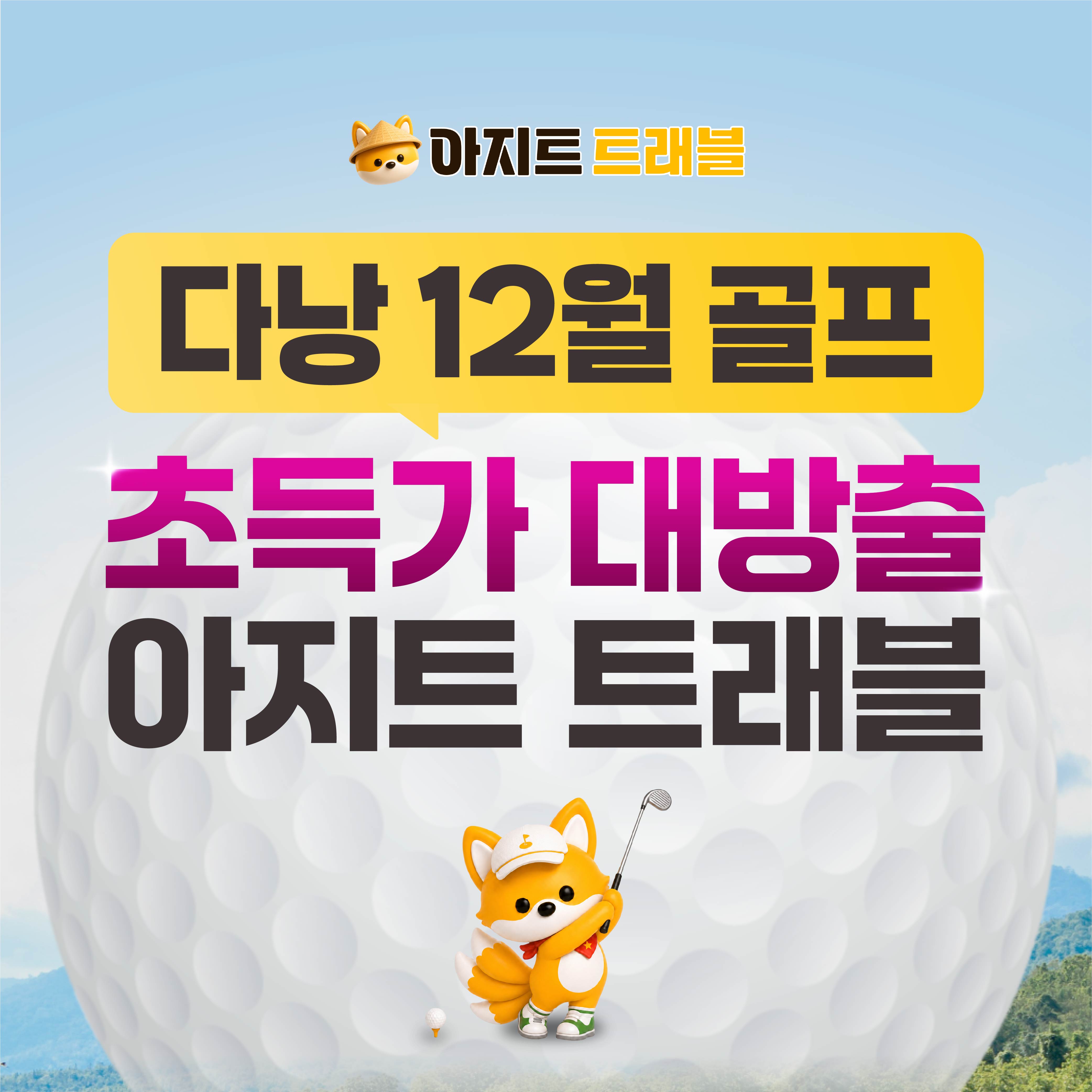 12월 골프 가격 초특가